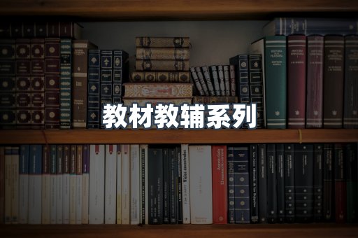 教材教辅系列