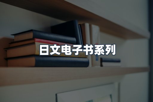 日文电子书系列